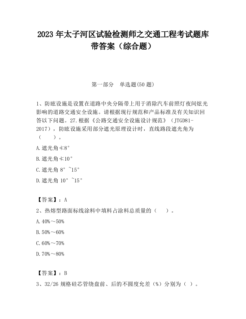 2023年太子河区试验检测师之交通工程考试题库带答案（综合题）