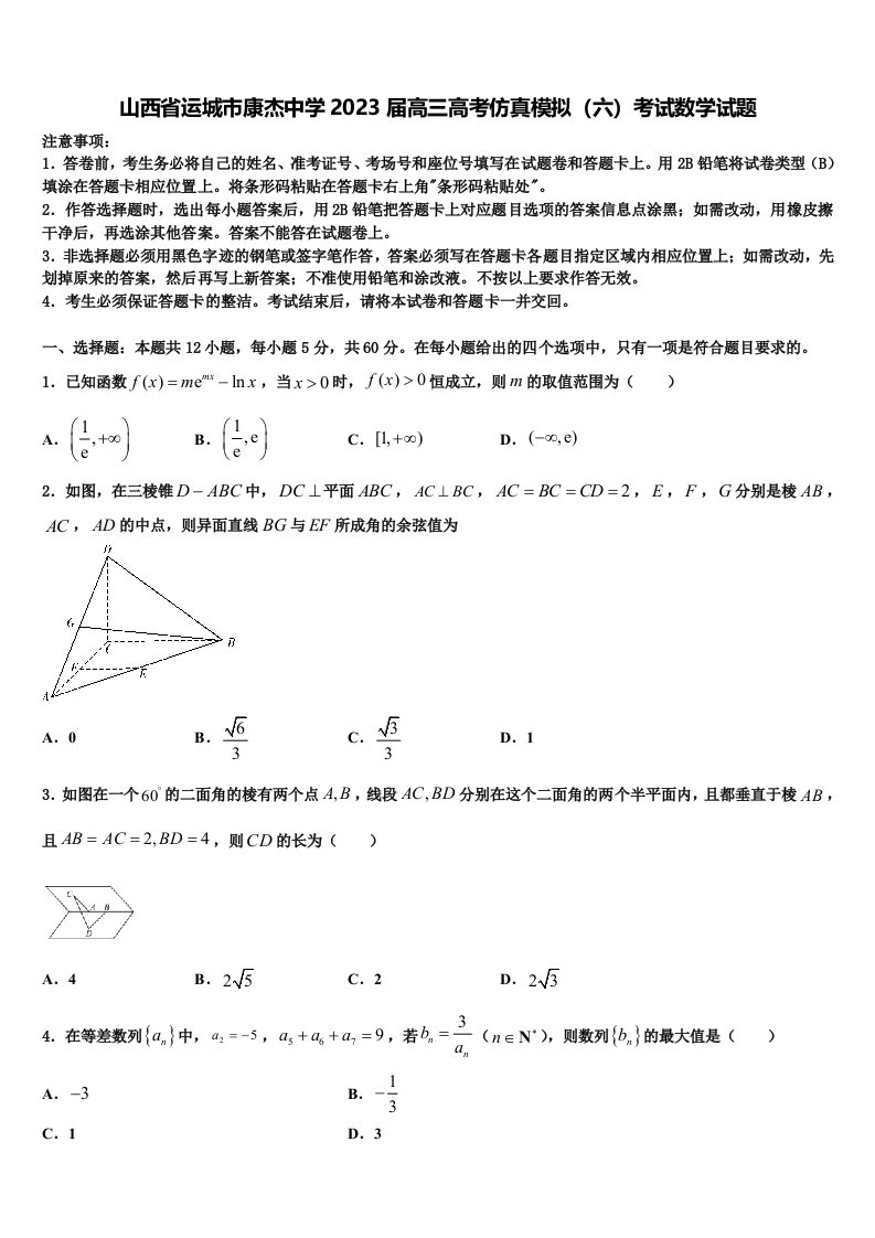 山西省运城市康杰中学2023届高三高考仿真模拟（六）考试数学试题含解析