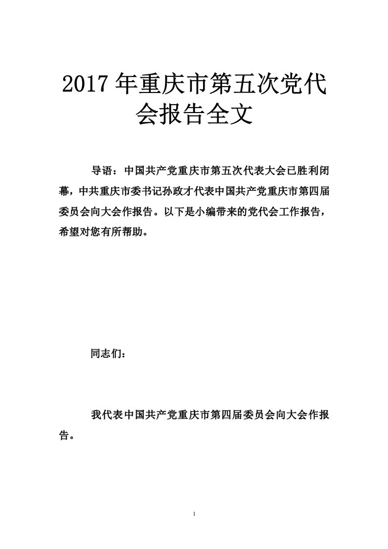 2017年重庆市第五次党代会报告全文