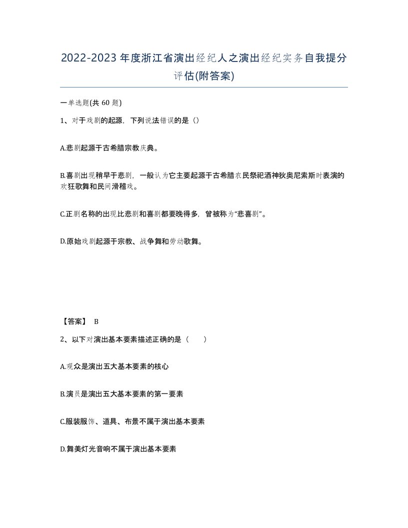 2022-2023年度浙江省演出经纪人之演出经纪实务自我提分评估附答案