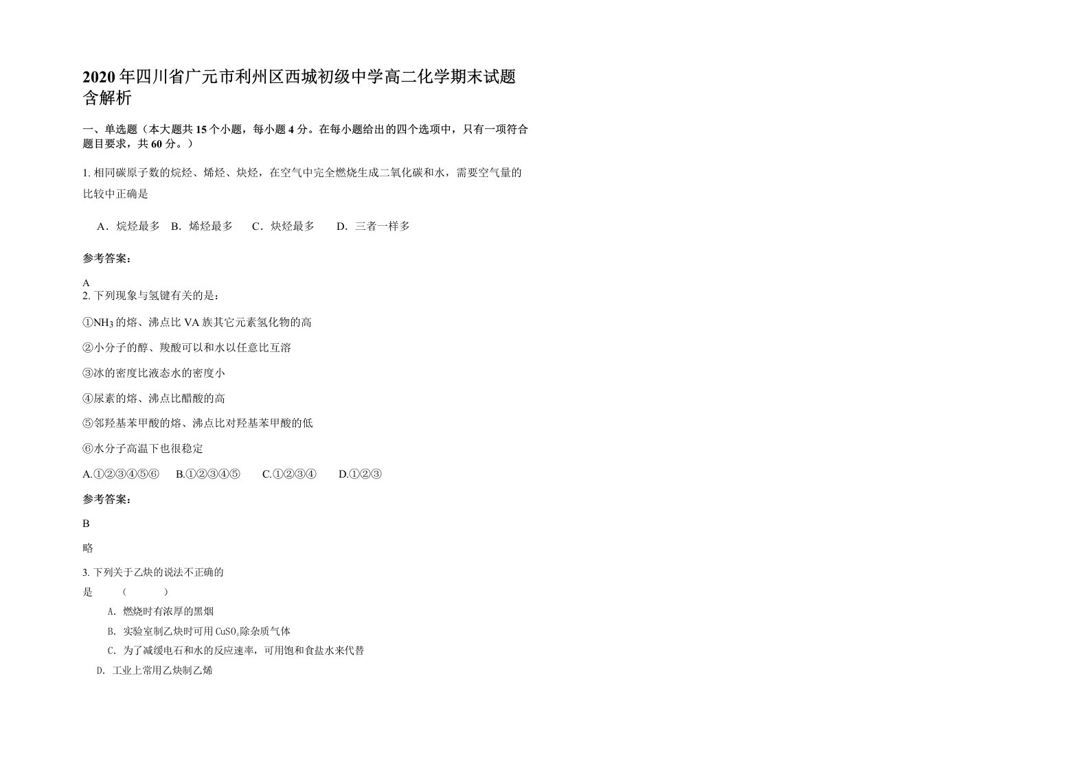 2020年四川省广元市利州区西城初级中学高二化学期末试题含解析