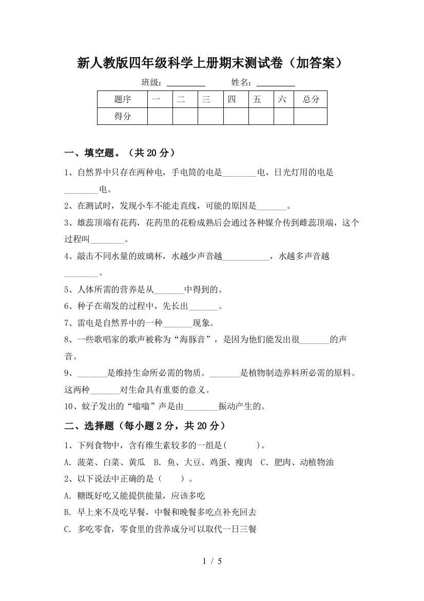 新人教版四年级科学上册期末测试卷(加答案)