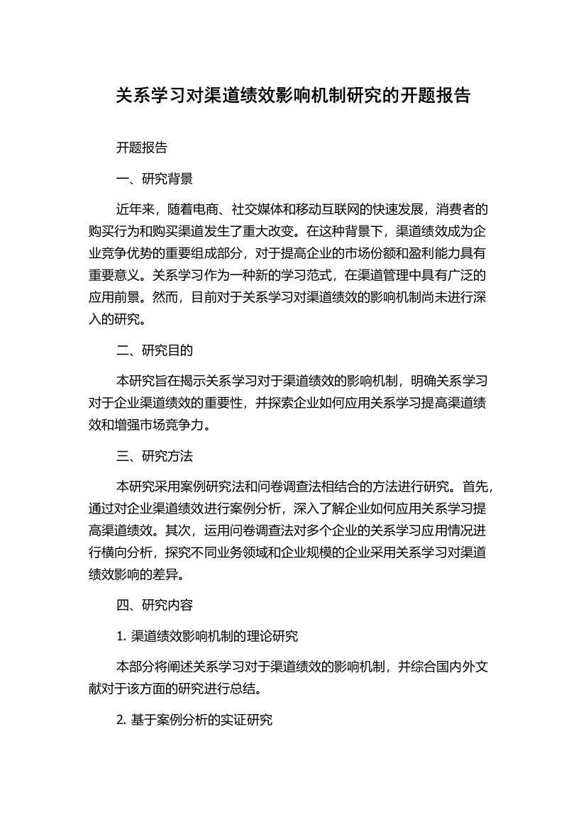 关系学习对渠道绩效影响机制研究的开题报告