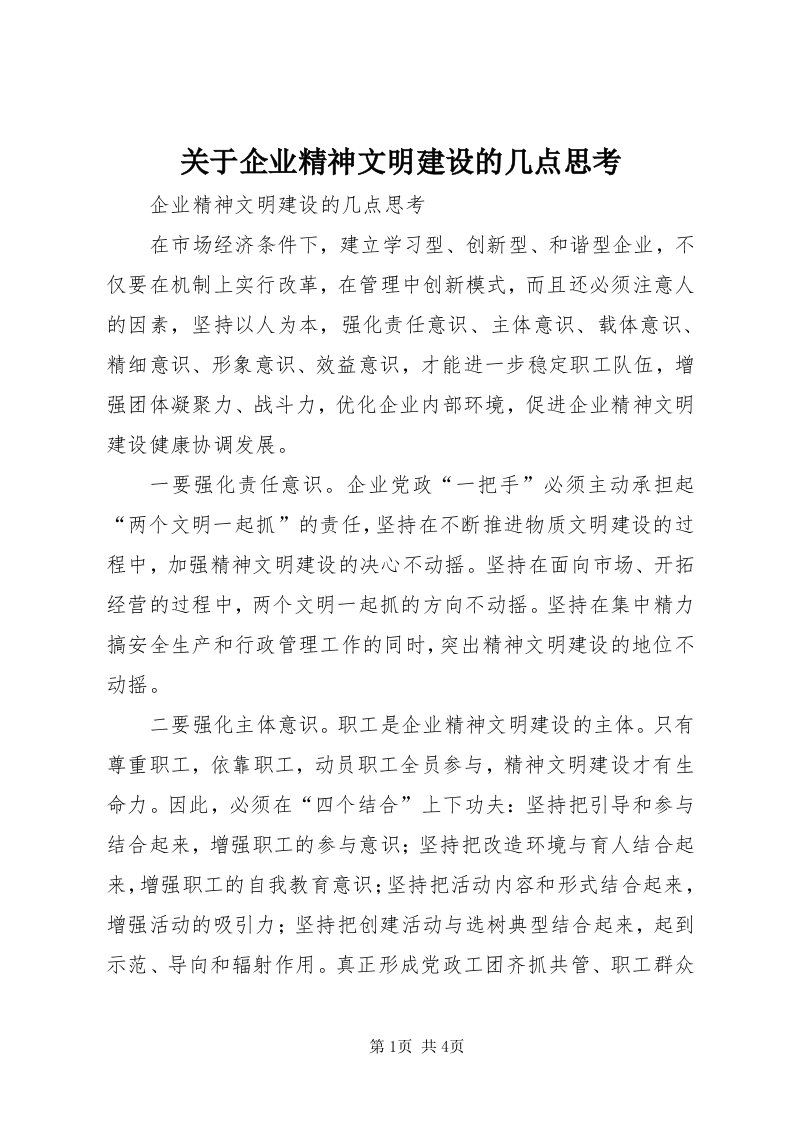 3关于企业精神文明建设的几点思考