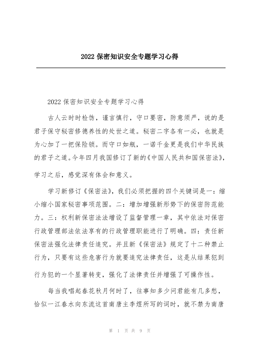 2022保密知识安全专题学习心得