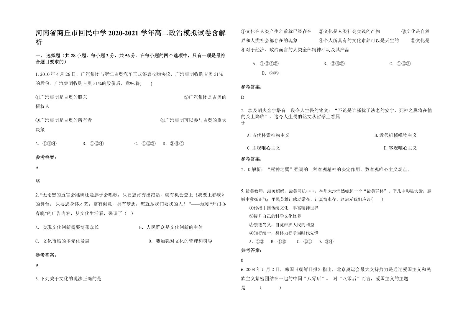 河南省商丘市回民中学2020-2021学年高二政治模拟试卷含解析