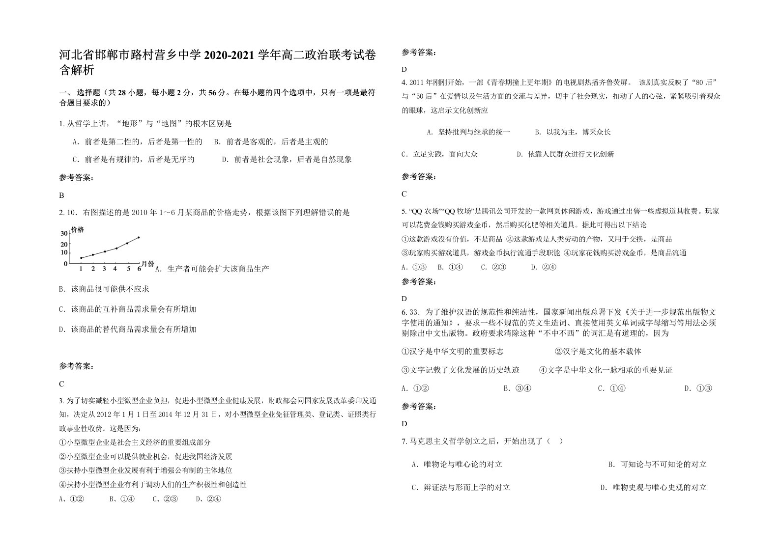 河北省邯郸市路村营乡中学2020-2021学年高二政治联考试卷含解析