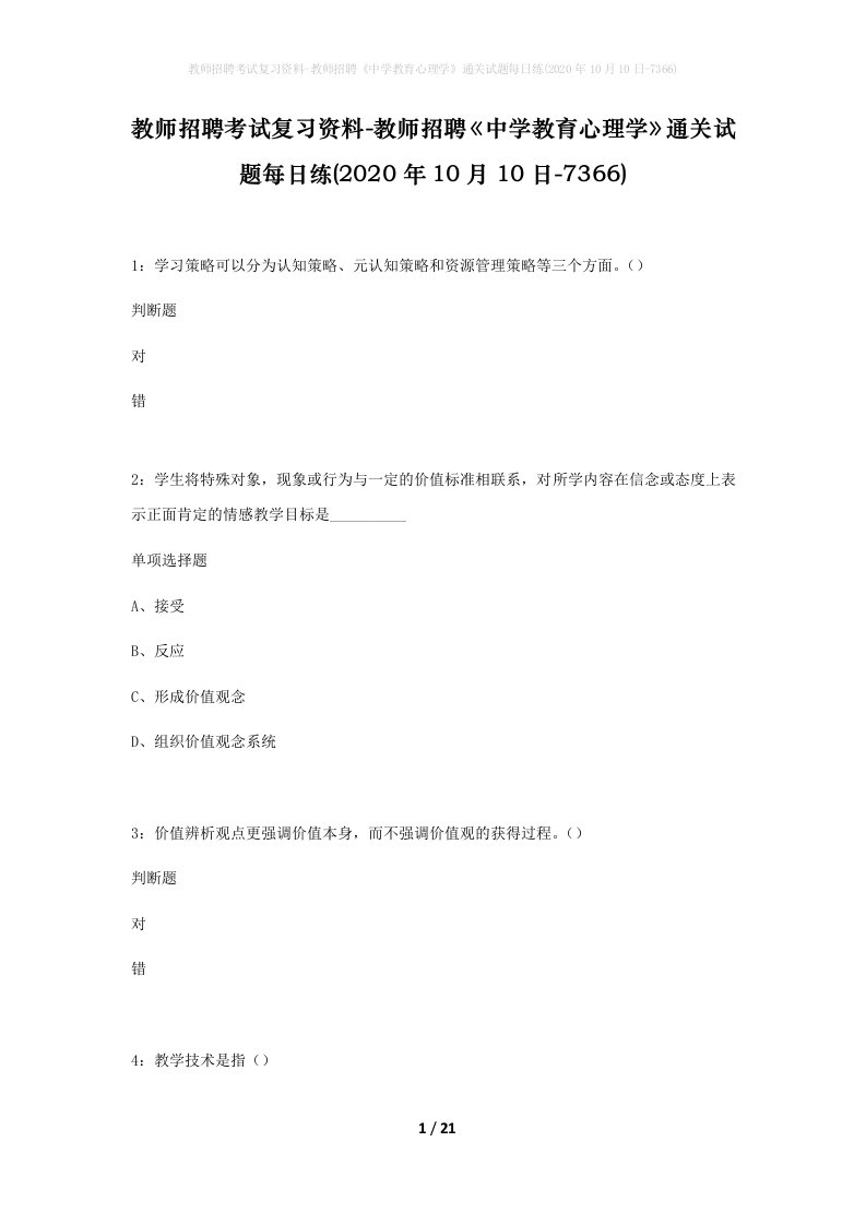 教师招聘考试复习资料-教师招聘中学教育心理学通关试题每日练2020年10月10日-7366