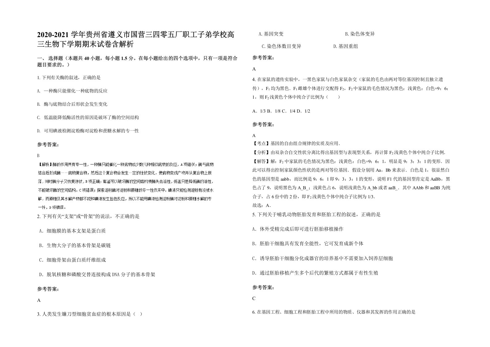 2020-2021学年贵州省遵义市国营三四零五厂职工子弟学校高三生物下学期期末试卷含解析