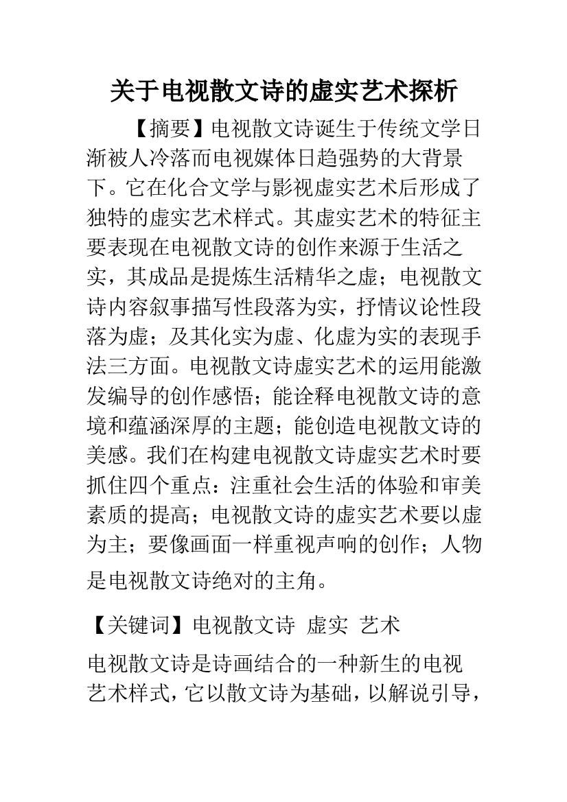 关于电视散文诗的虚实艺术探析