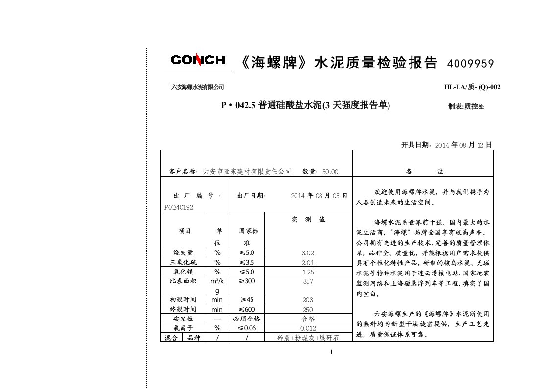 海螺牌水泥质量检验报告3天报告