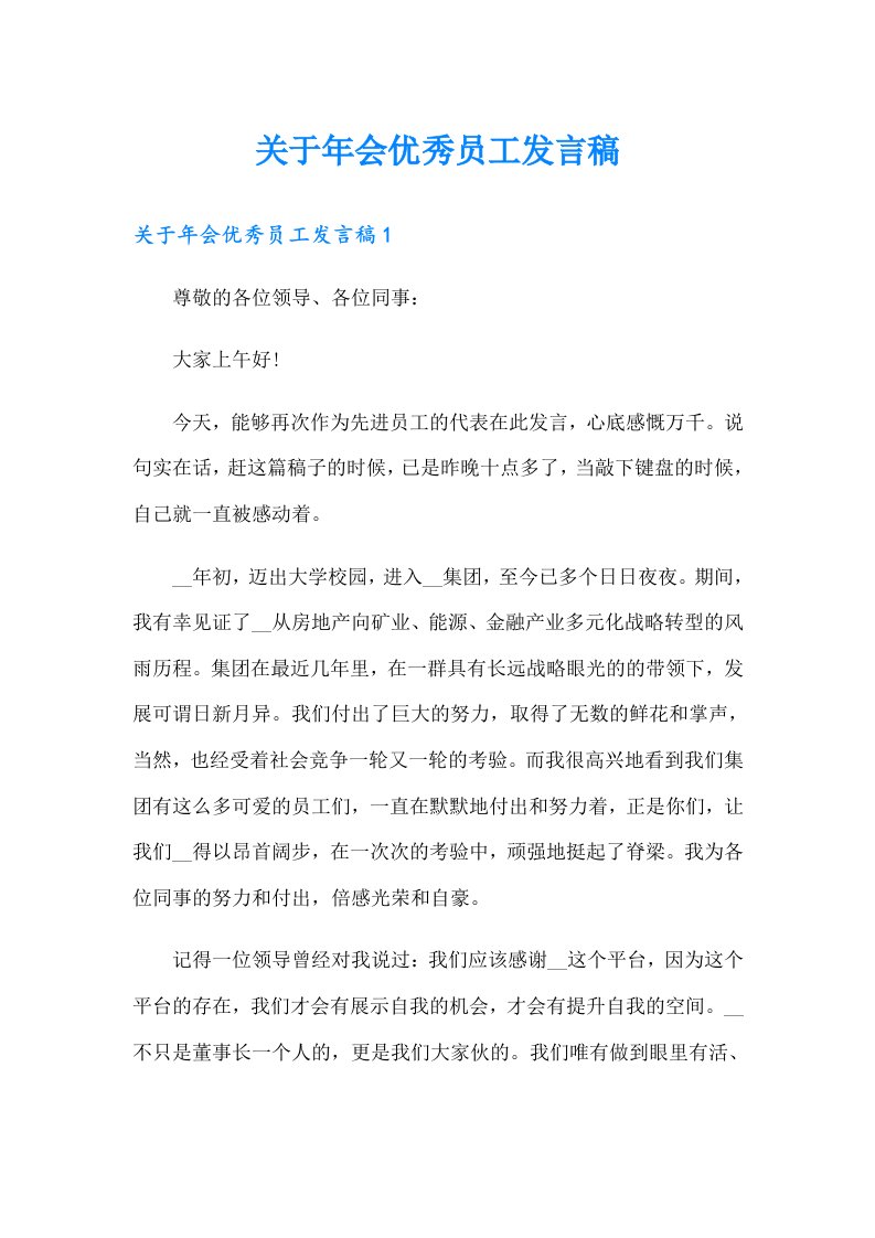 关于年会优秀员工发言稿