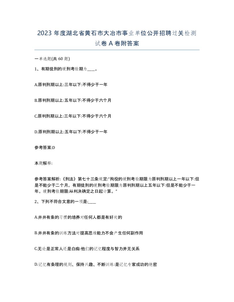 2023年度湖北省黄石市大冶市事业单位公开招聘过关检测试卷A卷附答案