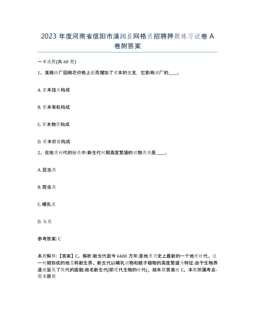 2023年度河南省信阳市潢川县网格员招聘押题练习试卷A卷附答案