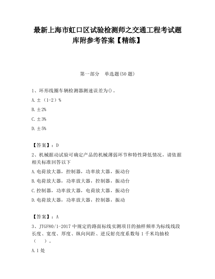 最新上海市虹口区试验检测师之交通工程考试题库附参考答案【精练】