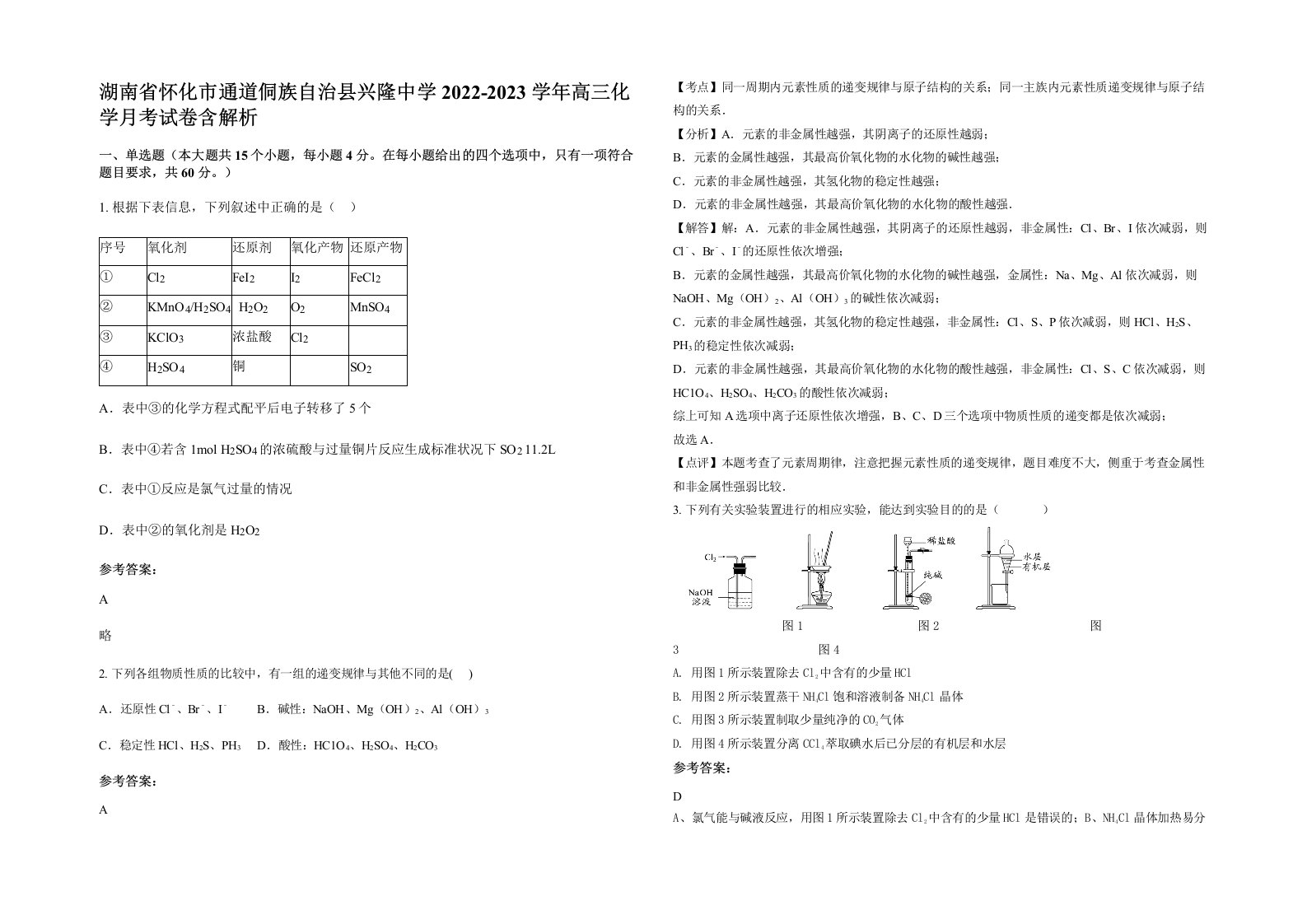 湖南省怀化市通道侗族自治县兴隆中学2022-2023学年高三化学月考试卷含解析