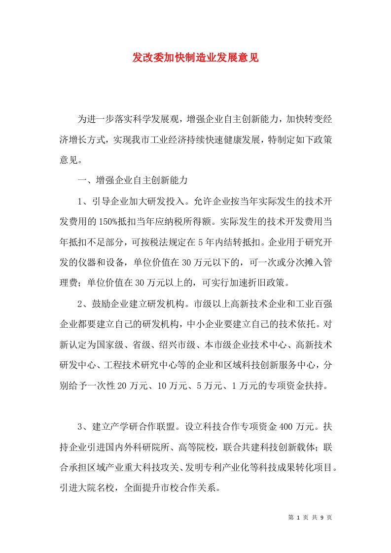 发改委加快制造业发展意见