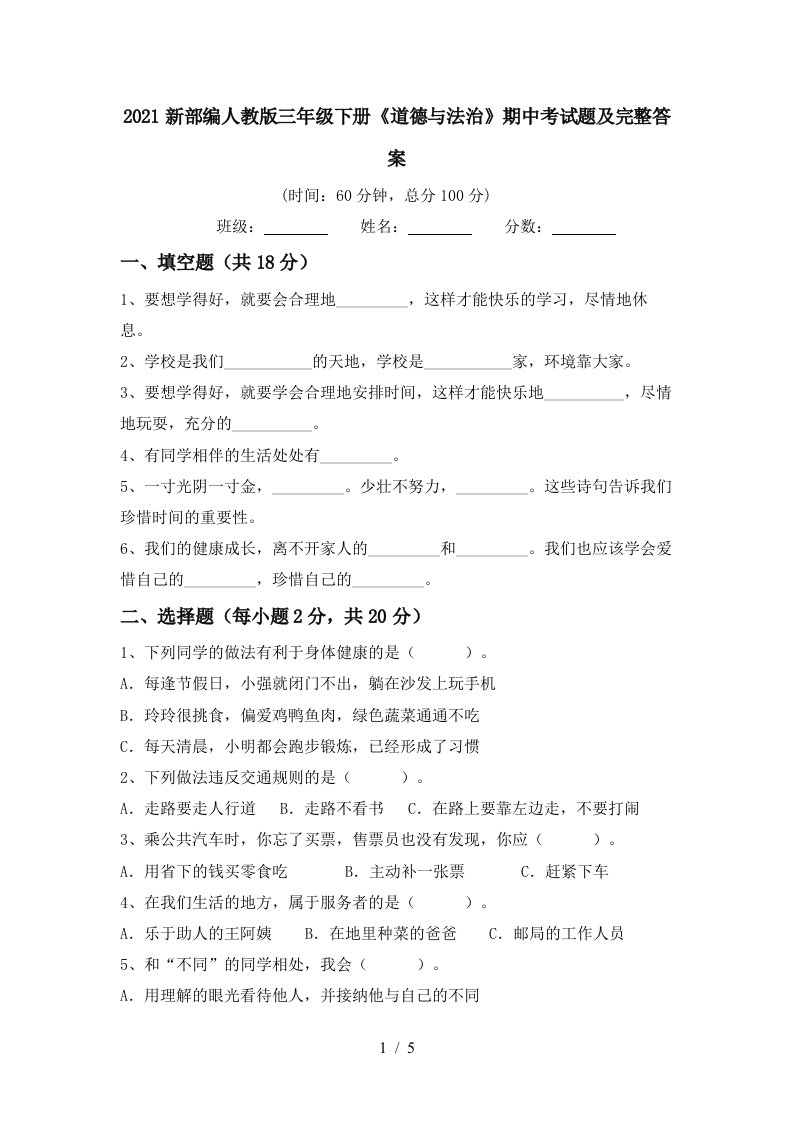 2021新部编人教版三年级下册道德与法治期中考试题及完整答案