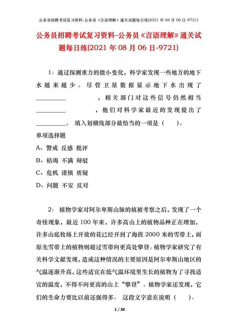 公务员招聘考试复习资料-公务员言语理解通关试题每日练2021年08月06日-9721