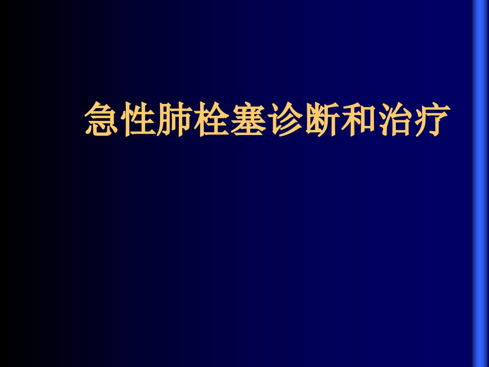 急性肺栓塞诊断和治疗