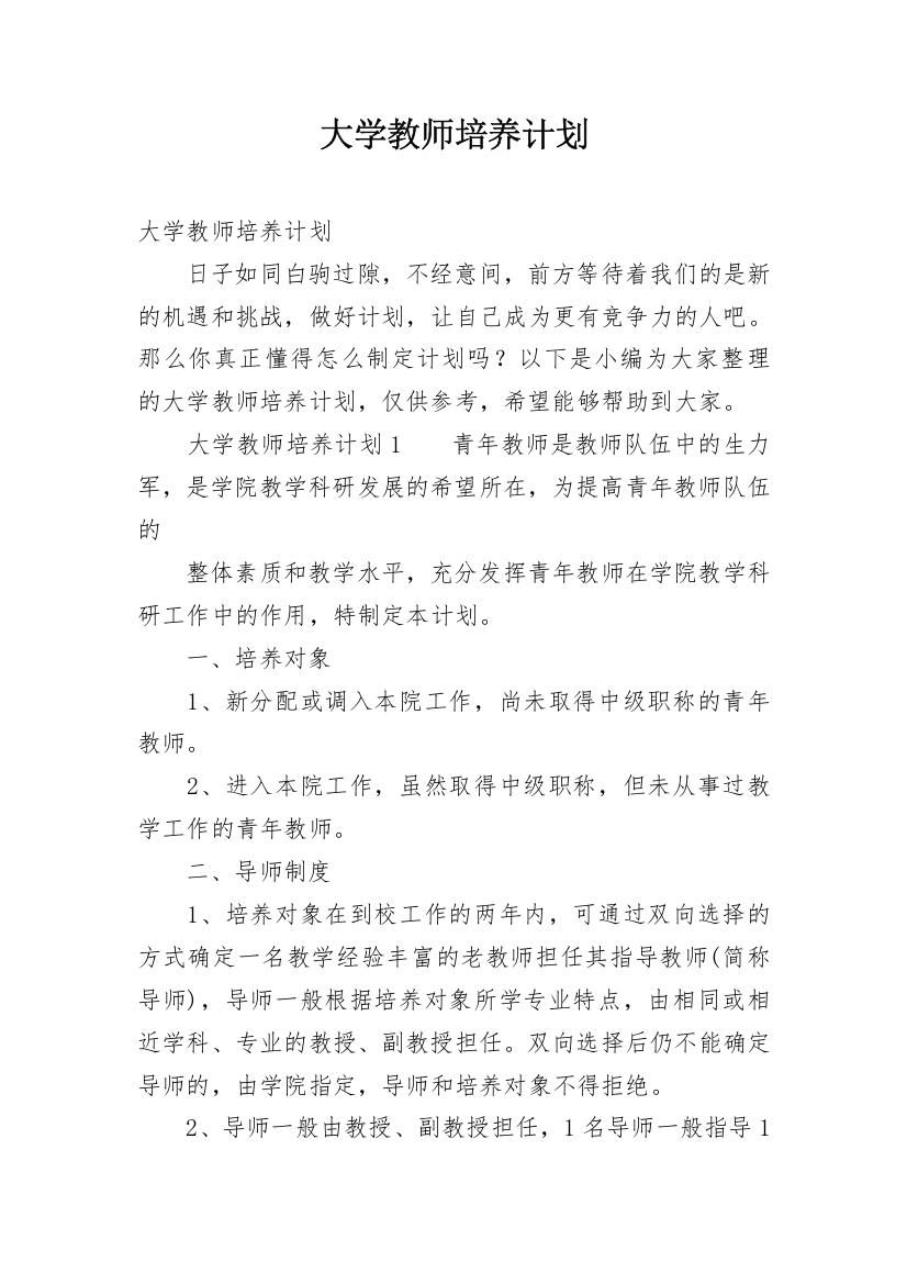 大学教师培养计划