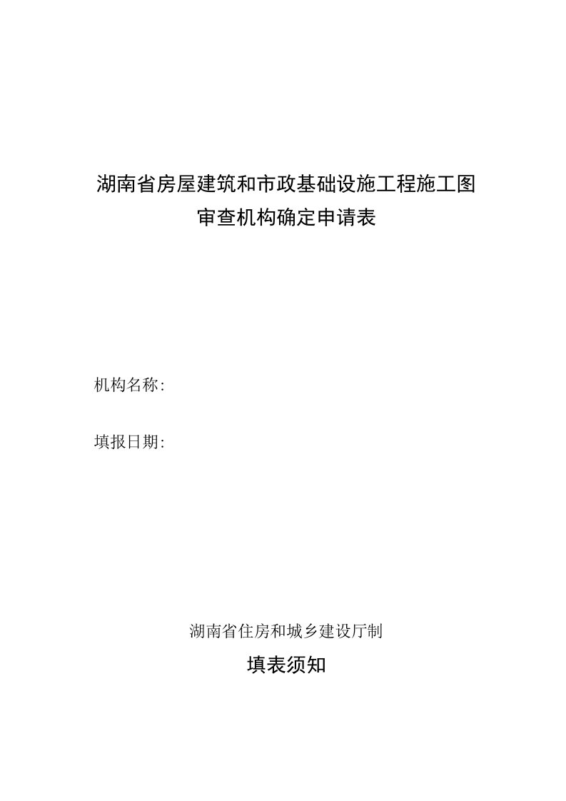 湖南省房屋建筑和市政基础设施工程施工图审查机构确定申请表