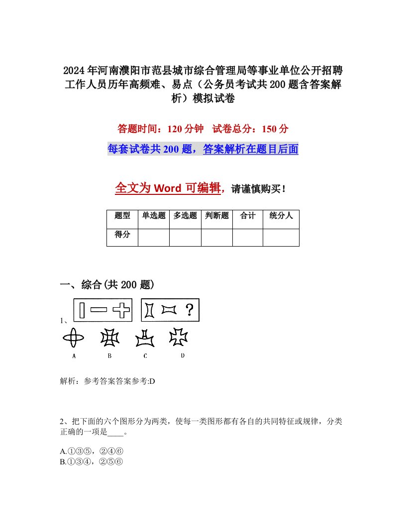 2024年河南濮阳市范县城市综合管理局等事业单位公开招聘工作人员历年高频难、易点（公务员考试共200题含答案解析）模拟试卷