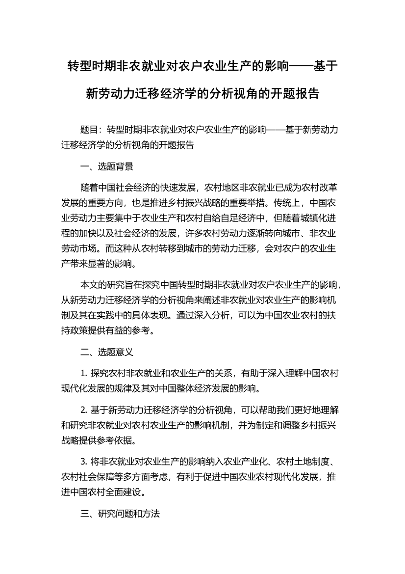 转型时期非农就业对农户农业生产的影响——基于新劳动力迁移经济学的分析视角的开题报告