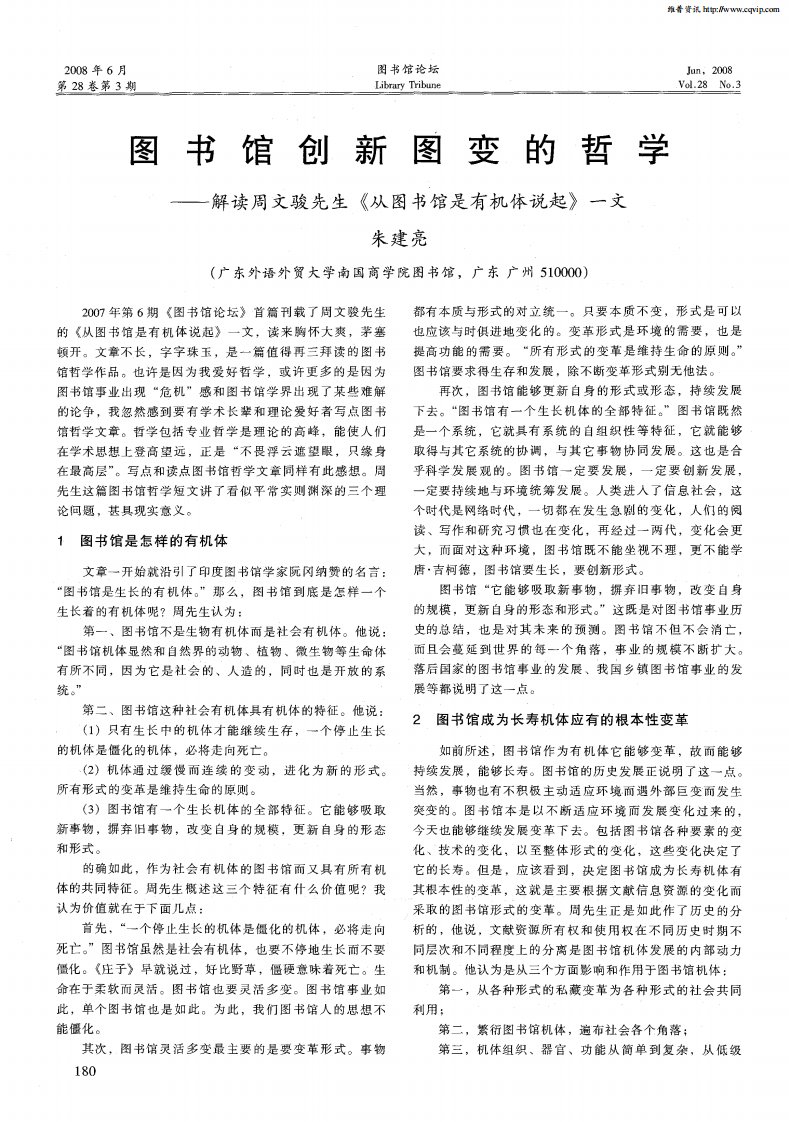 图书馆创新图变的哲学—解读周文骏先生《从图书馆是有机体说起》一文.pdf