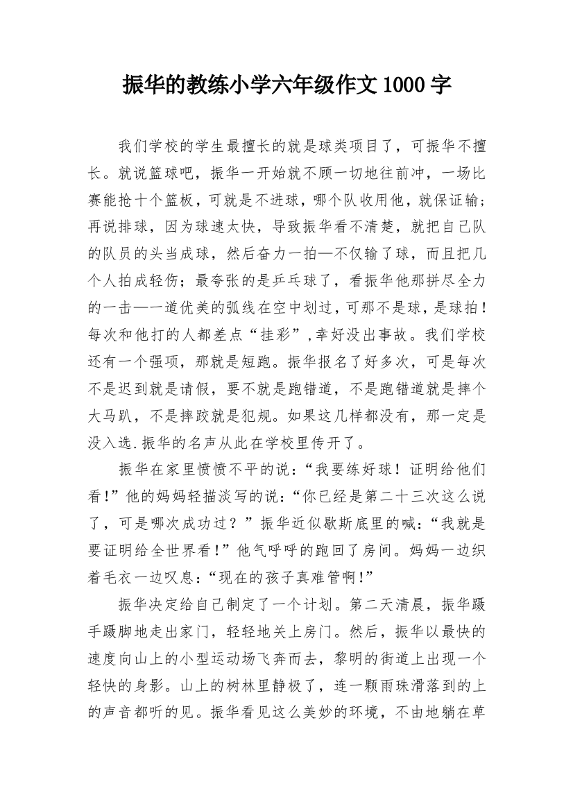 振华的教练小学六年级作文1000字