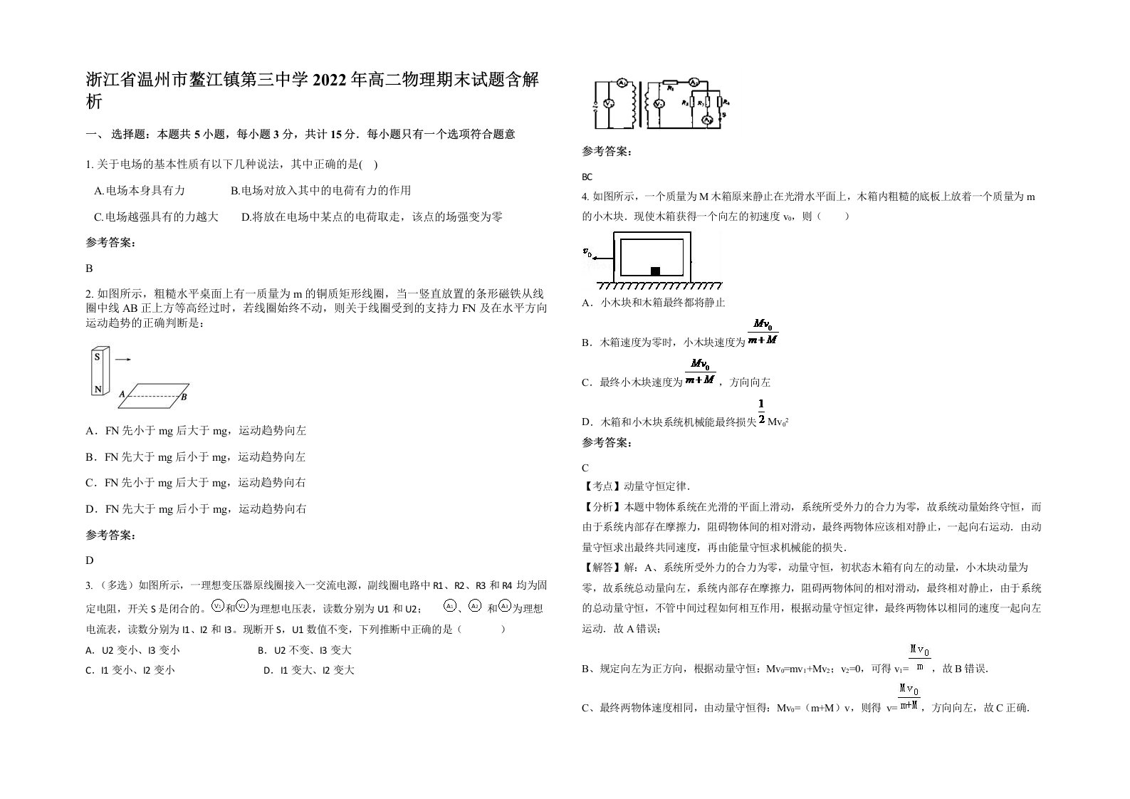 浙江省温州市鳌江镇第三中学2022年高二物理期末试题含解析