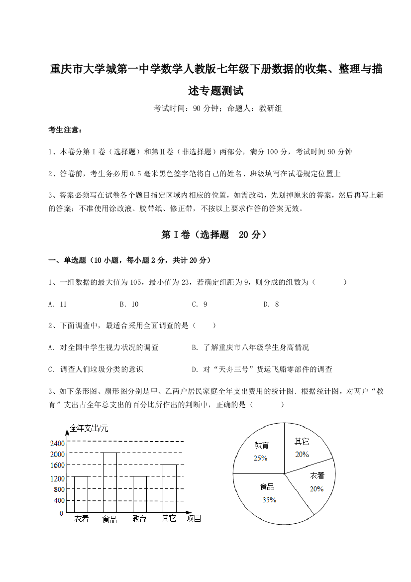 精品解析：重庆市大学城第一中学数学人教版七年级下册数据的收集、整理与描述专题测试试卷（附答案详解）