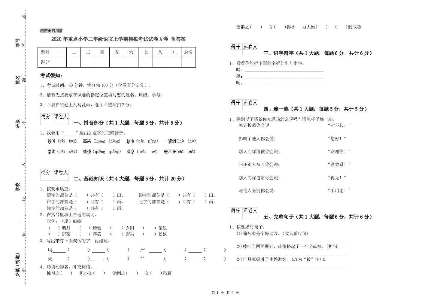 2020年重点小学二年级语文上学期模拟考试试卷A卷-含答案