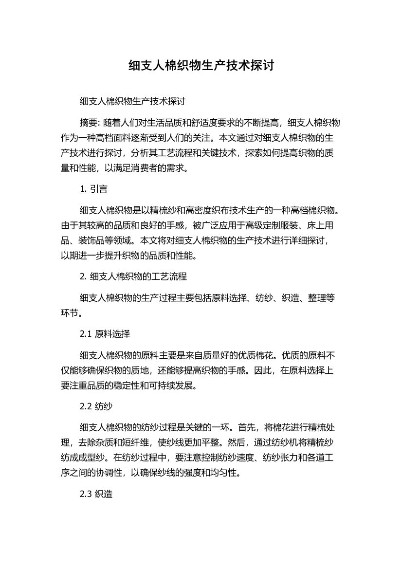 细支人棉织物生产技术探讨