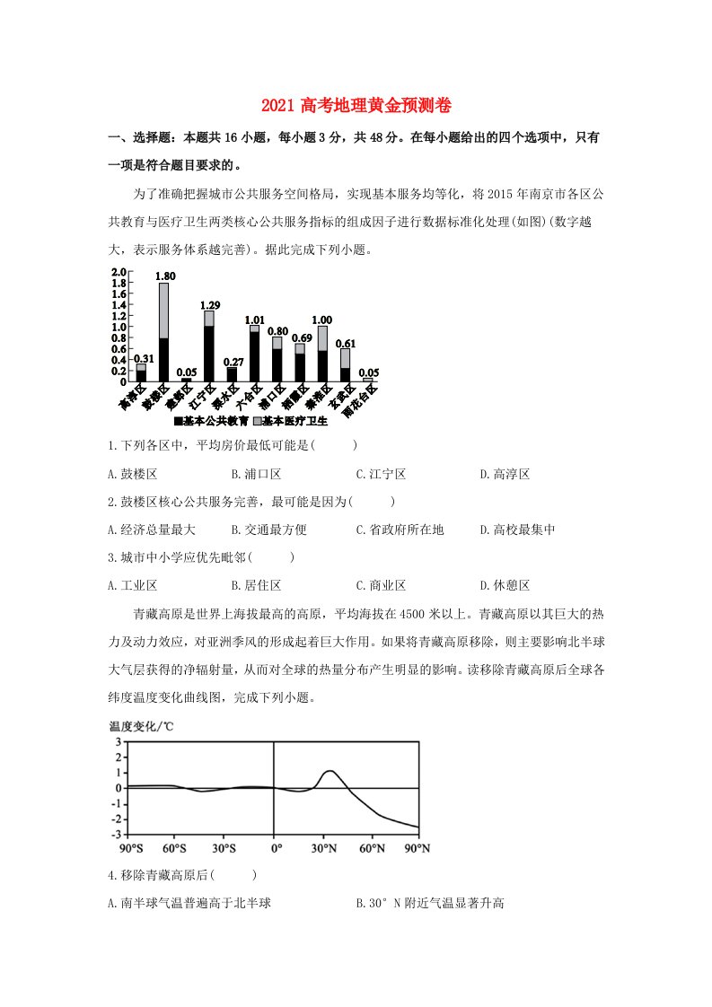 2021高考地理黄金预测卷十含解析202105242145