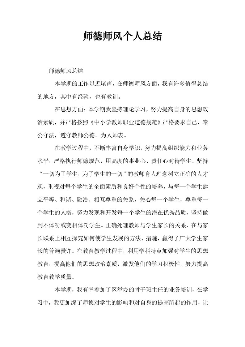 师德师风个人总结1