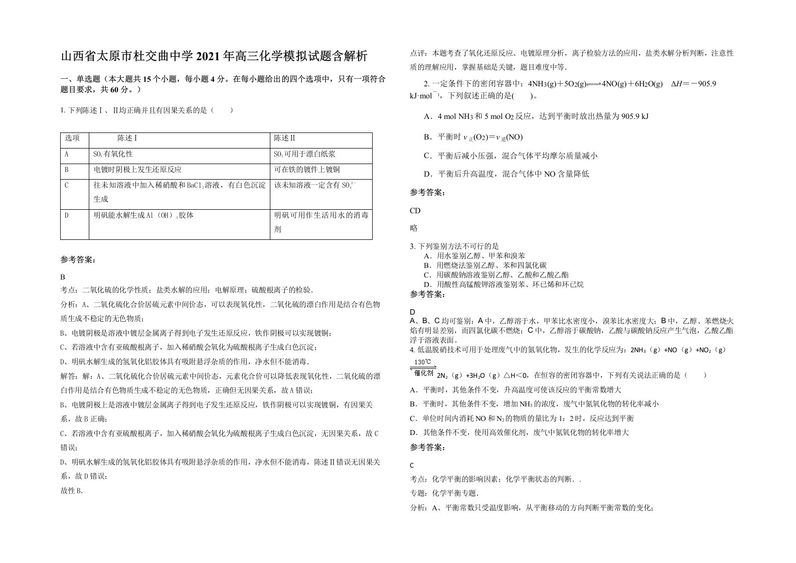 山西省太原市杜交曲中学2021年高三化学模拟试题含解析