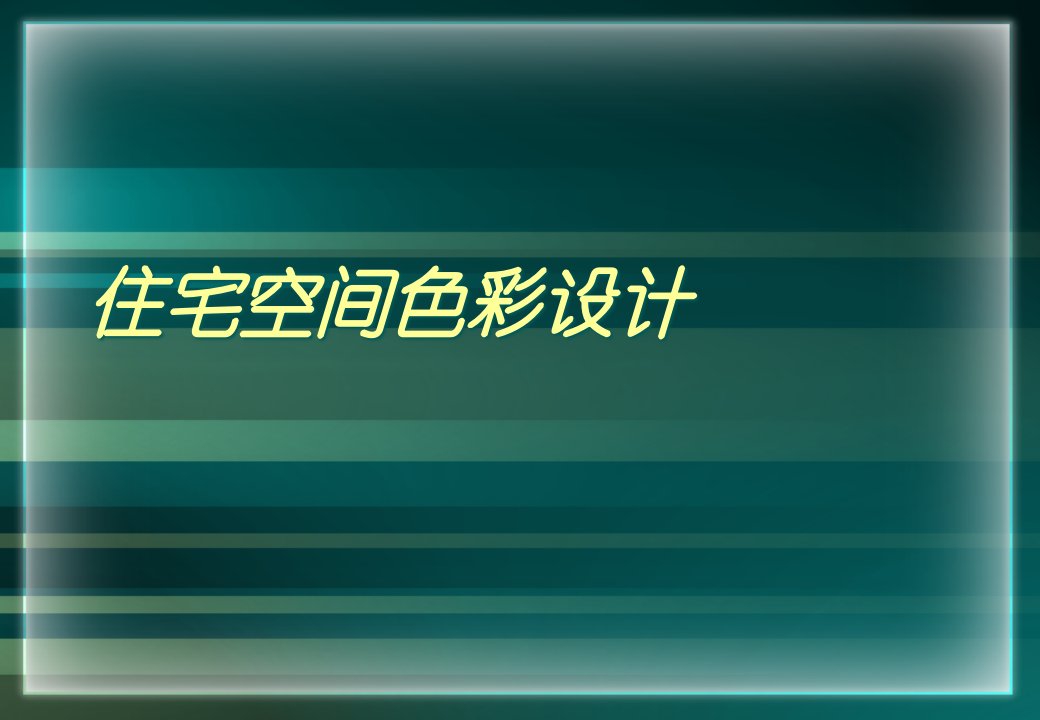 住宅室内空间设计之色彩设计（PPT85页)