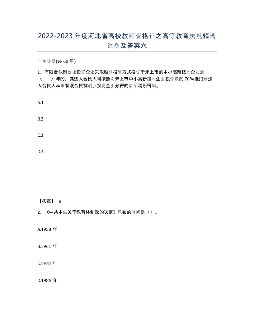 2022-2023年度河北省高校教师资格证之高等教育法规试题及答案六