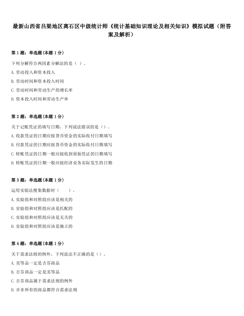 最新山西省吕梁地区离石区中级统计师《统计基础知识理论及相关知识》模拟试题（附答案及解析）