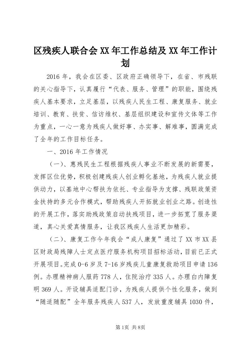 5区残疾人联合会某年工作总结及某年工作计划