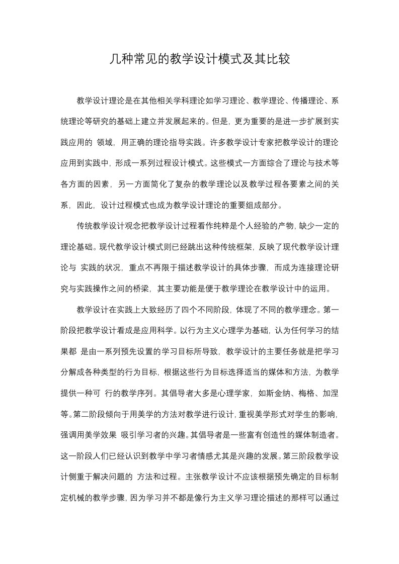 几种常见的教学设计模式及其比较