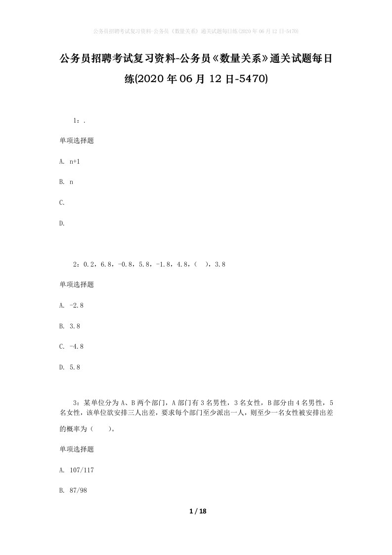 公务员招聘考试复习资料-公务员数量关系通关试题每日练2020年06月12日-5470