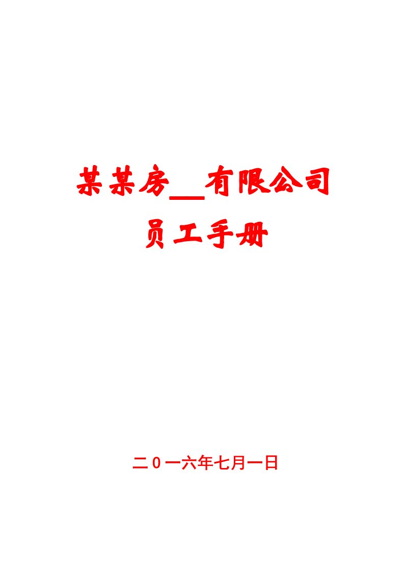 某某房地产有限公司员工手册【一份非常好的员工手册，值得参考】