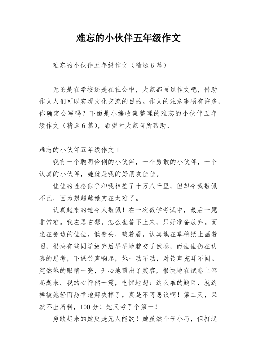 难忘的小伙伴五年级作文