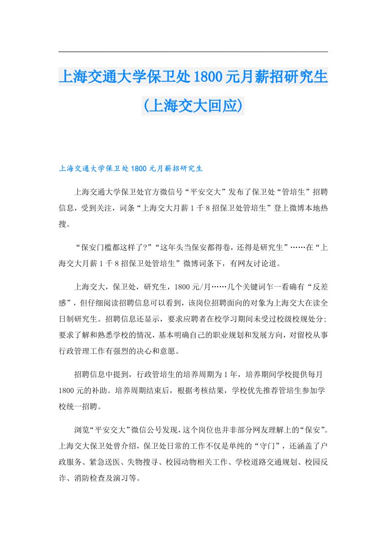 上海交通大学保卫处1800元月薪招研究生(上海交大回应)