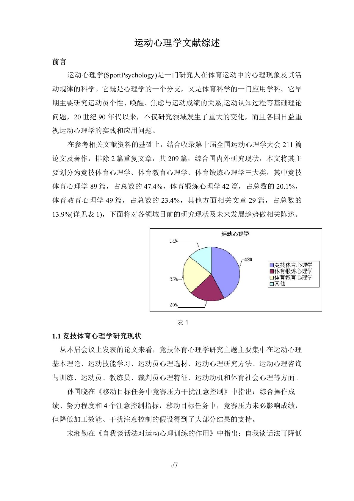 运动心理学文献综述