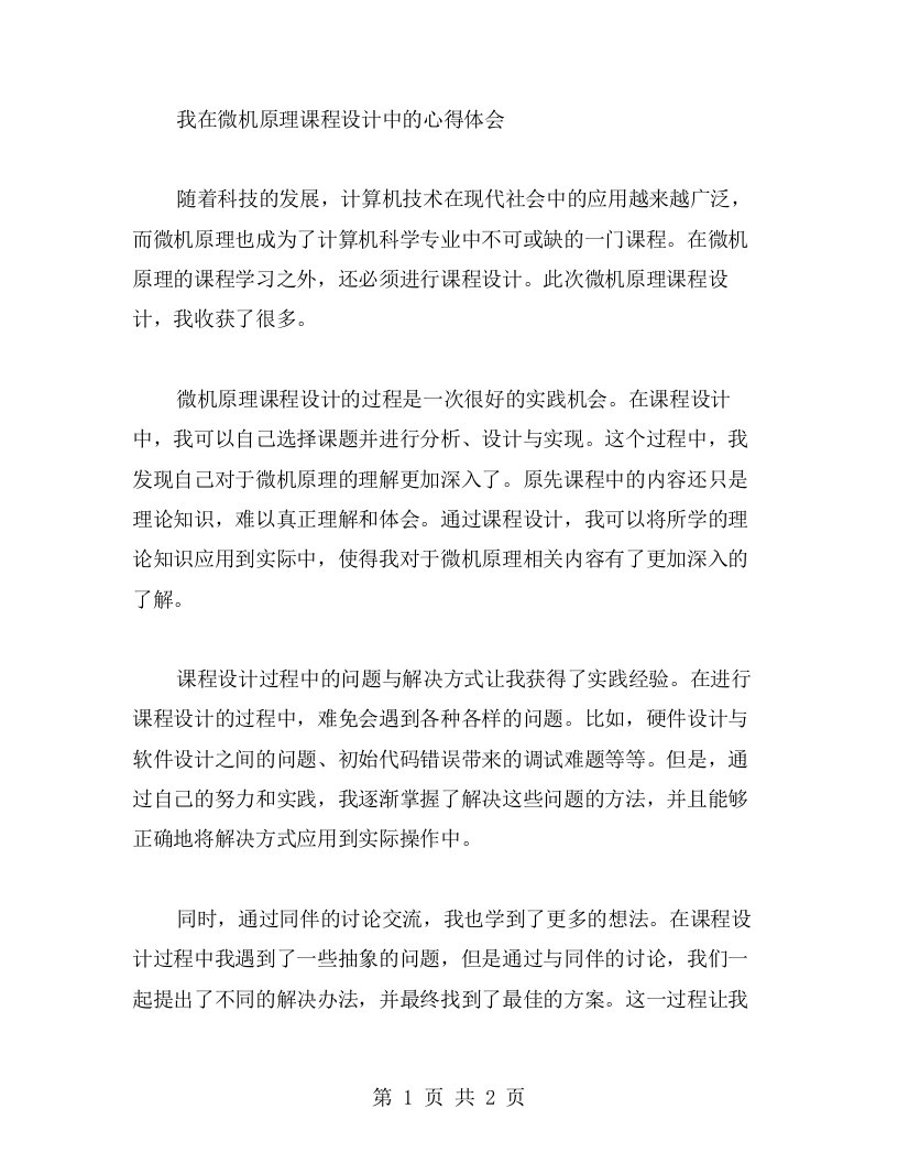 我在微机原理课程设计中的心得体会