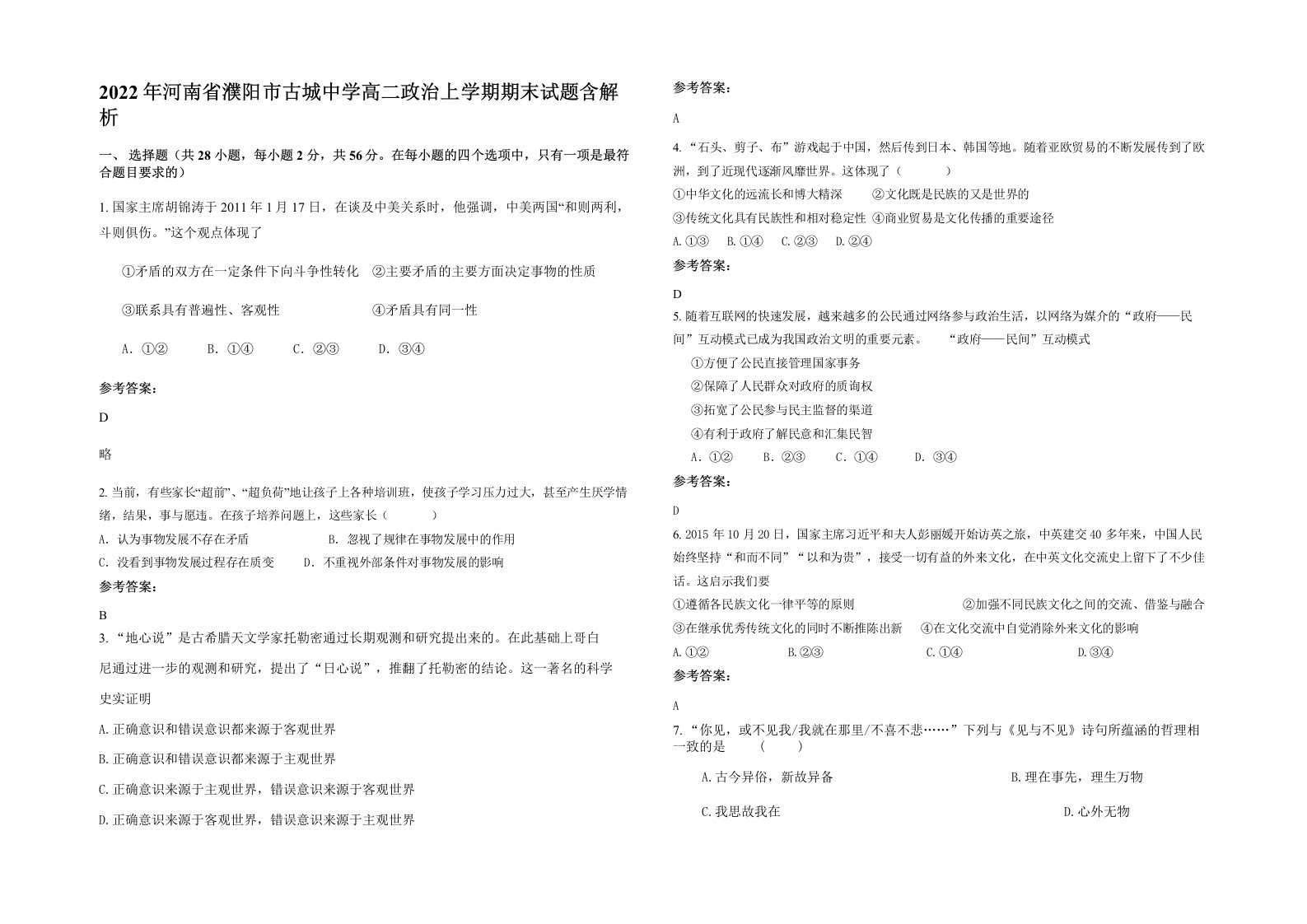 2022年河南省濮阳市古城中学高二政治上学期期末试题含解析