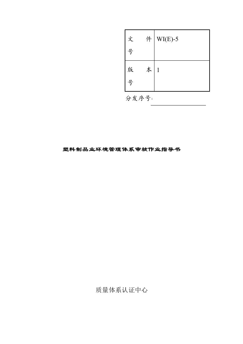 2021年塑料制品业质量审核作业标准指导书